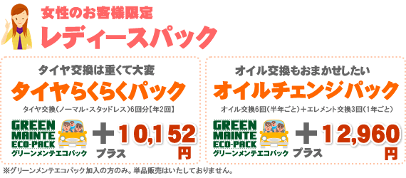 レディースパックのご紹介