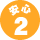 �¿�2