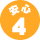 �¿�4