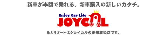新車が半額で乗れる、新車購入の新しいカタチ。