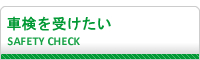 車検を受けたい