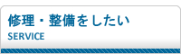 修理・整備をしたい