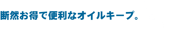 断然お得で便利なオイルキープ